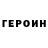 Героин гречка Klim Shcheglov